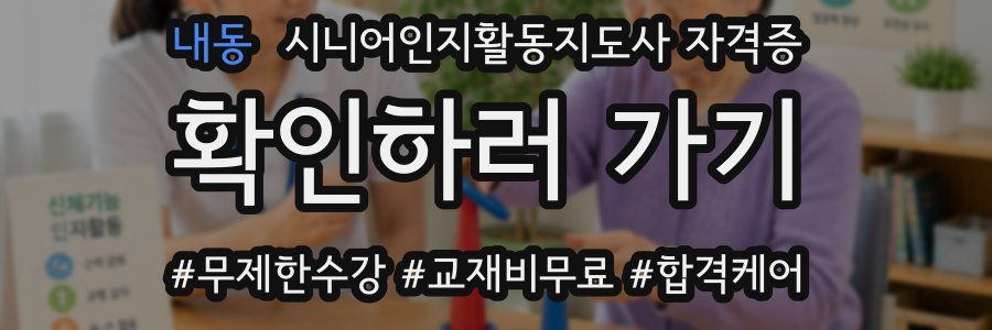 내동 시니어인지활동지도사 자격증