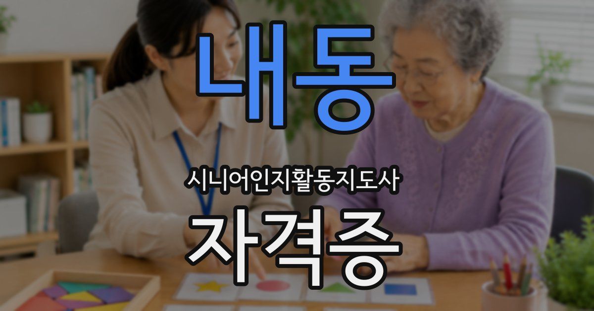 내동 시니어인지활동지도사 자격증