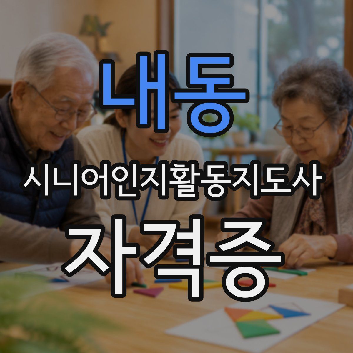 내동 시니어인지활동지도사 자격증