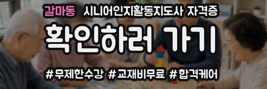 갈마동 시니어인지활동지도사 자격증