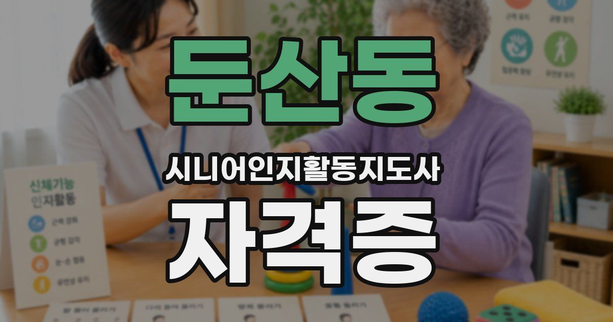 둔산동 시니어인지활동지도사 자격증