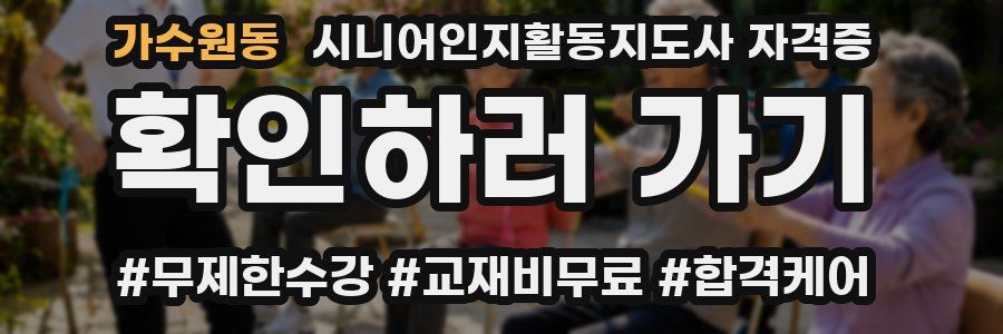 가수원동 시니어인지활동지도사 자격증