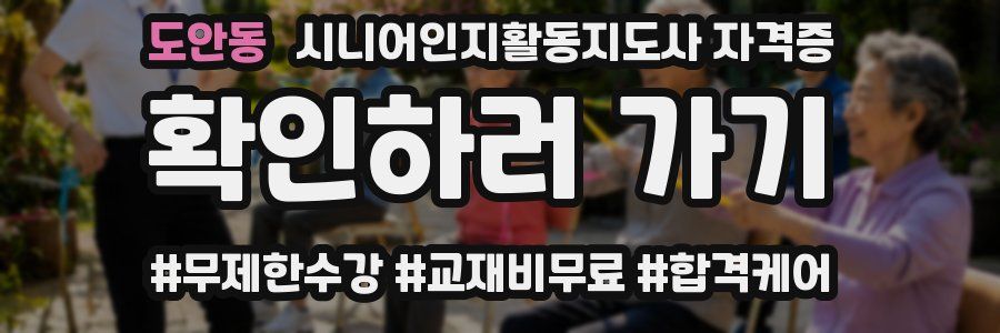 도안동 시니어인지활동지도사 자격증