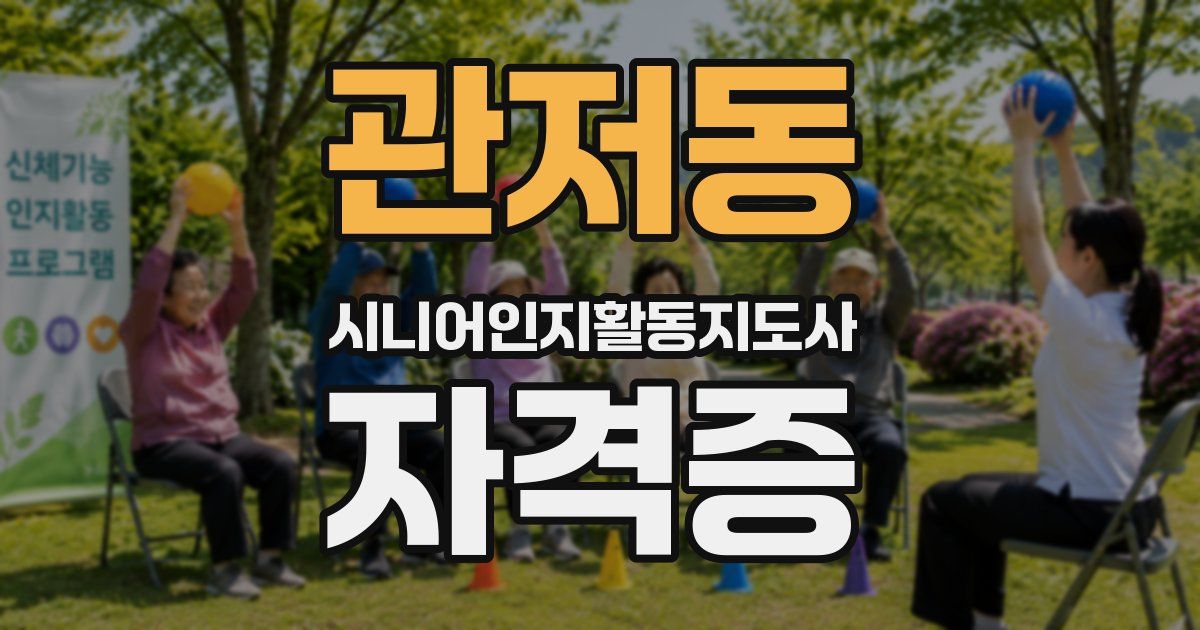 관저동 시니어인지활동지도사 자격증