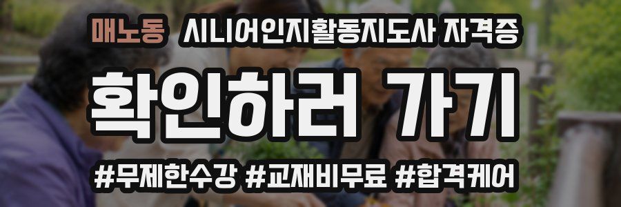 매노동 시니어인지활동지도사 자격증