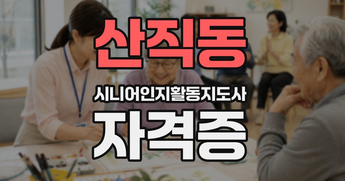 산직동 시니어인지활동지도사 자격증
