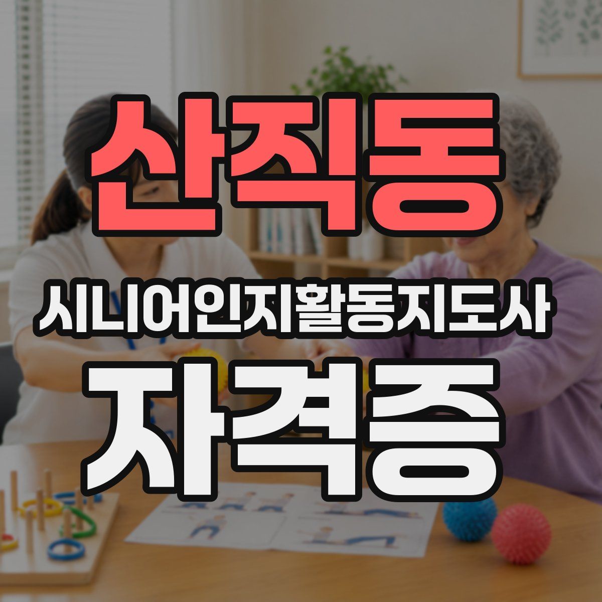산직동 시니어인지활동지도사 자격증