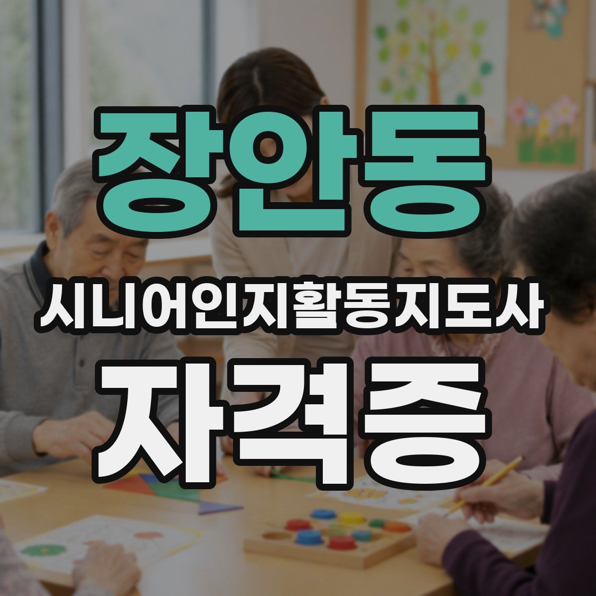 장안동 시니어인지활동지도사 자격증