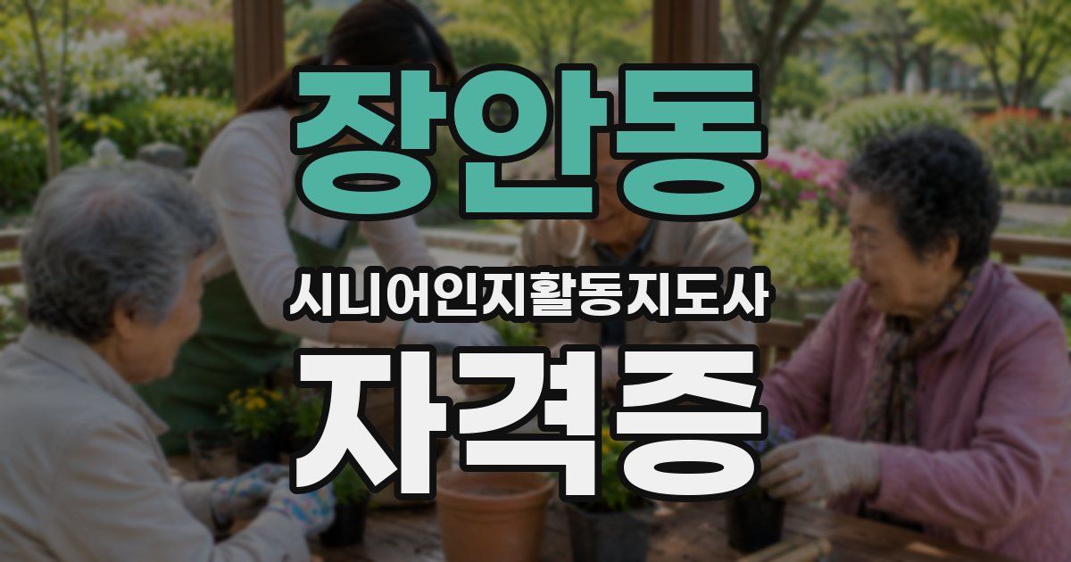 장안동 시니어인지활동지도사 자격증