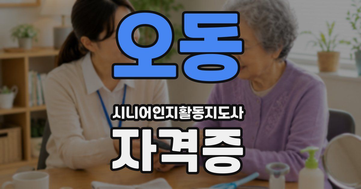 오동 시니어인지활동지도사 자격증