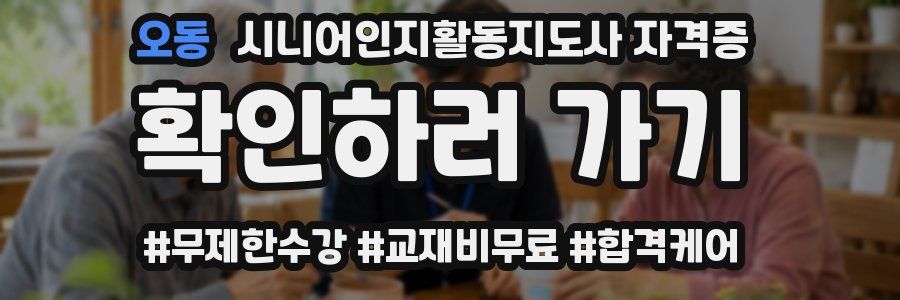 오동 시니어인지활동지도사 자격증