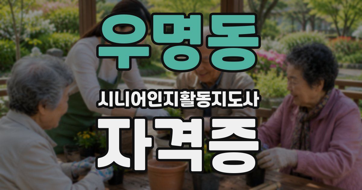 우명동 시니어인지활동지도사 자격증