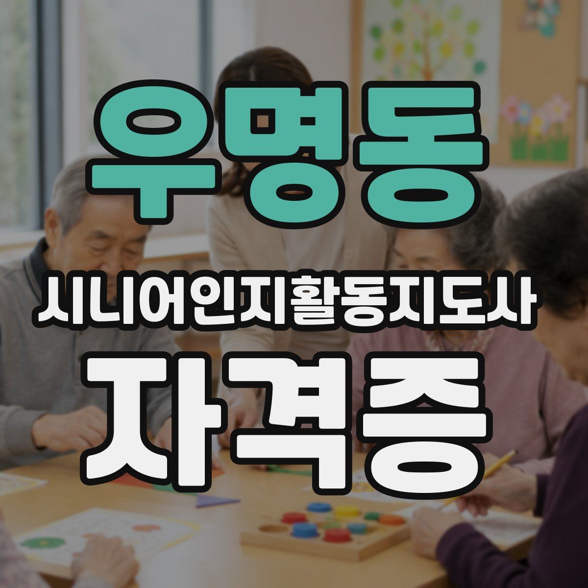 우명동 시니어인지활동지도사 자격증