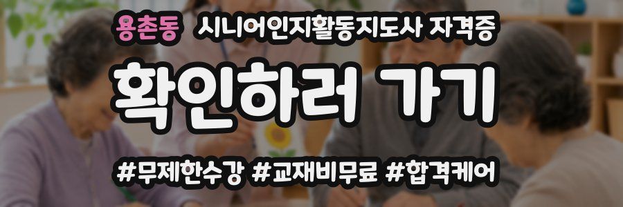 용촌동 시니어인지활동지도사 자격증