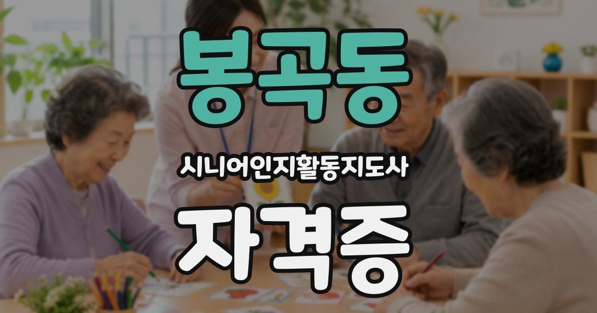 봉곡동 시니어인지활동지도사 자격증