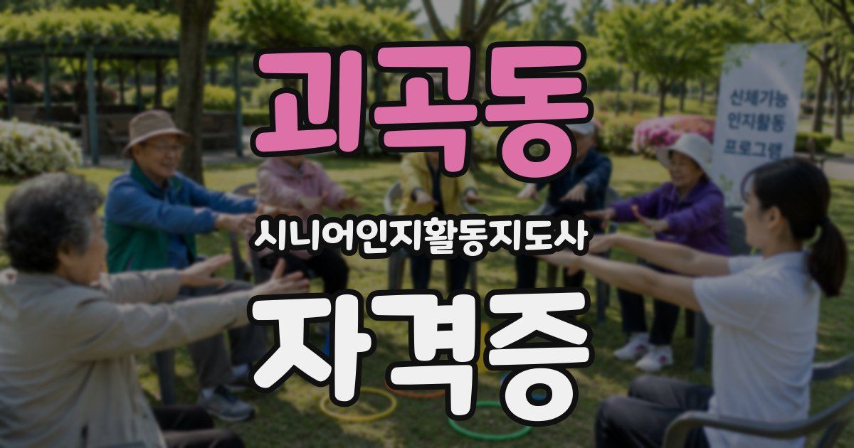 괴곡동 시니어인지활동지도사 자격증