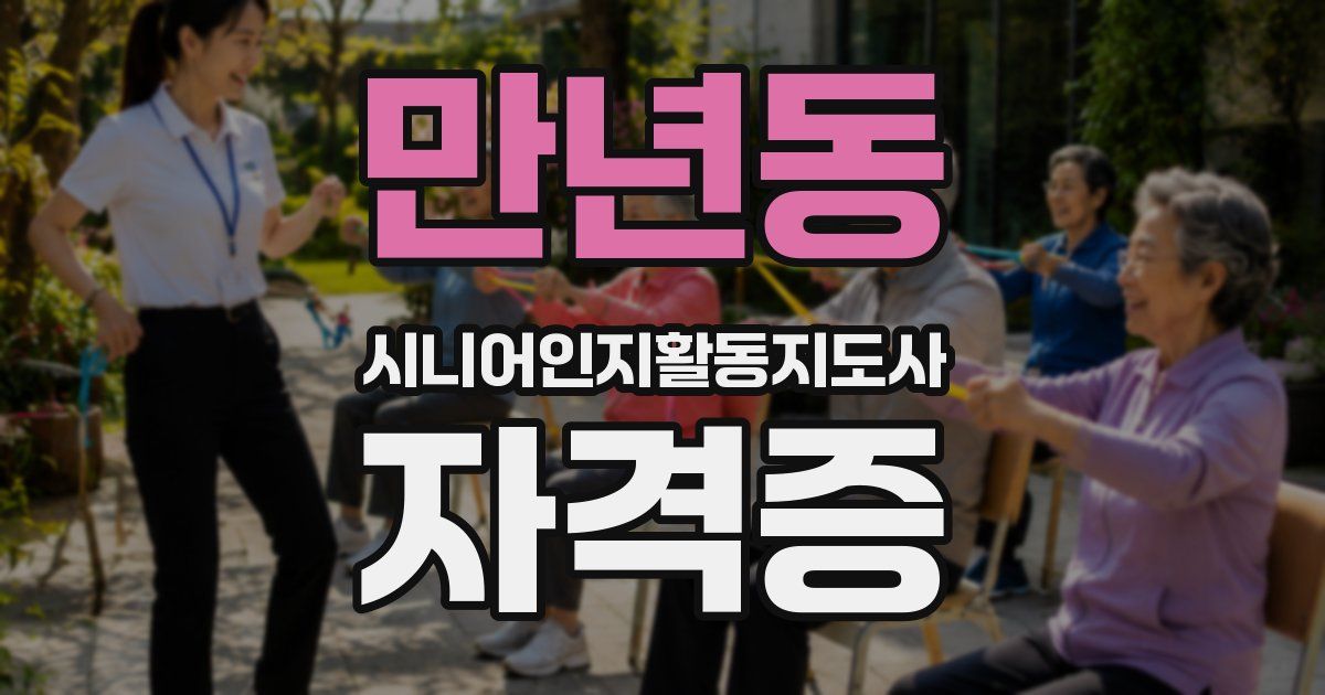 만년동 시니어인지활동지도사 자격증
