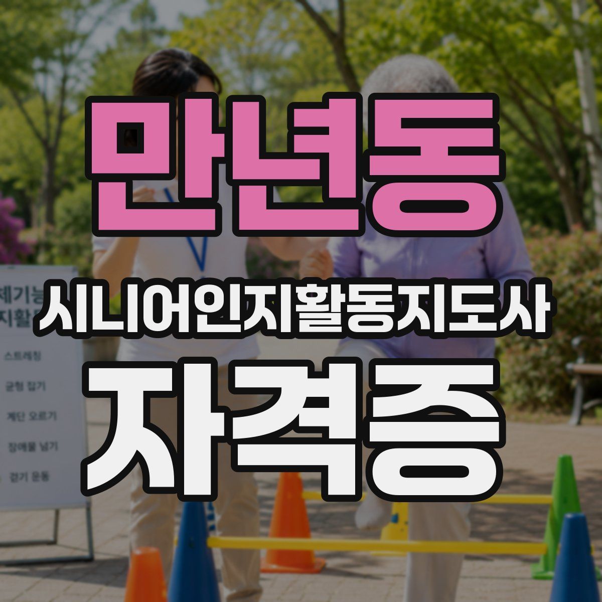만년동 시니어인지활동지도사 자격증