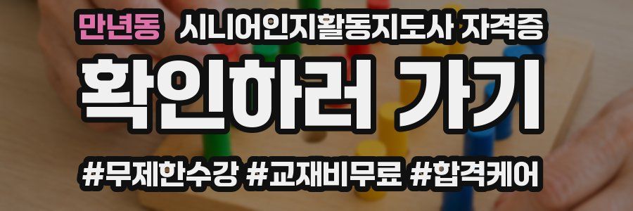 만년동 시니어인지활동지도사 자격증