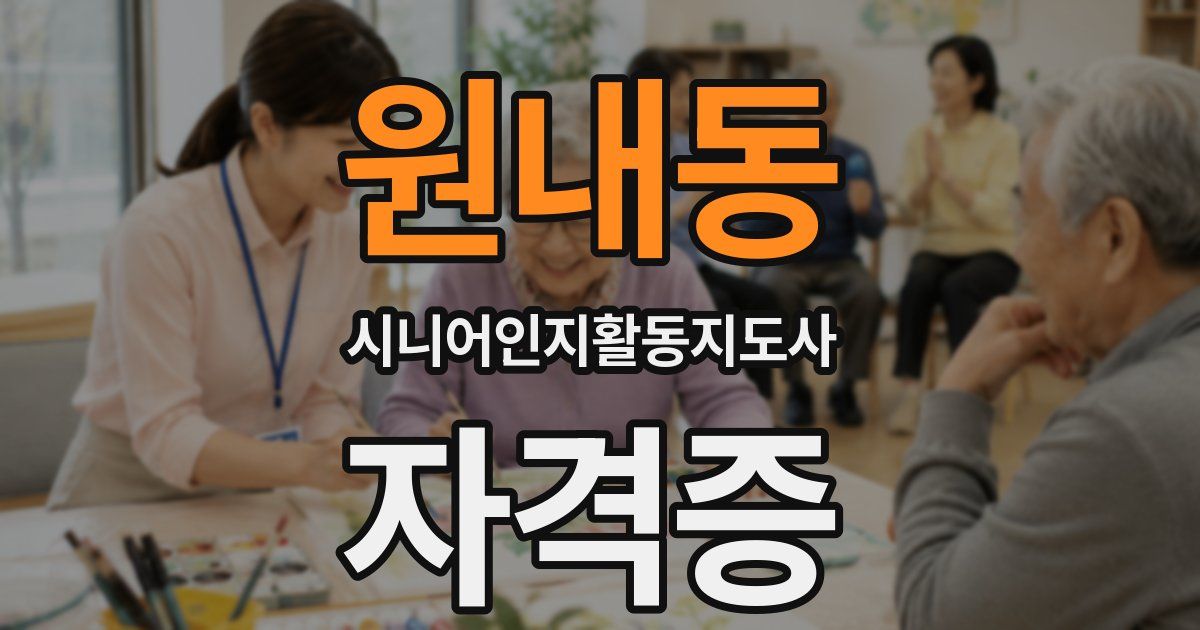 원내동 시니어인지활동지도사 자격증