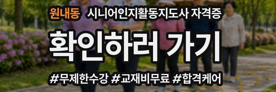원내동 시니어인지활동지도사 자격증
