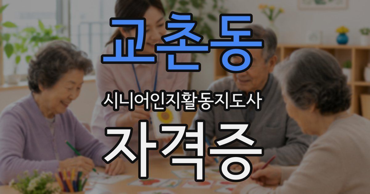 교촌동 시니어인지활동지도사 자격증