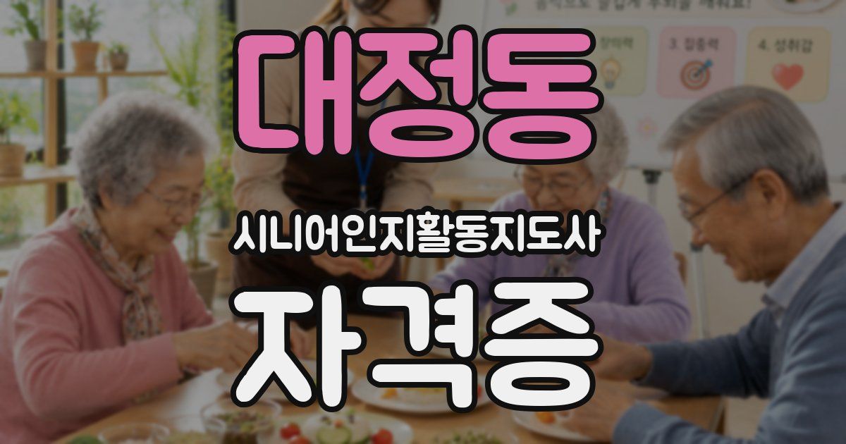 대정동 시니어인지활동지도사 자격증