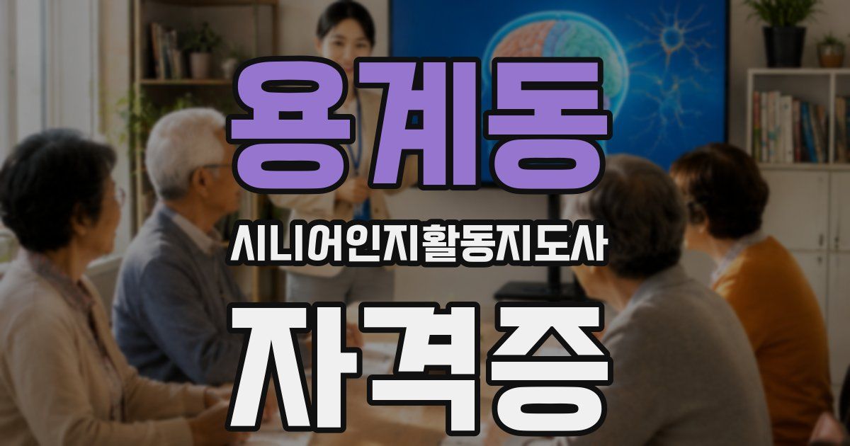 용계동 시니어인지활동지도사 자격증