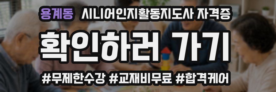 용계동 시니어인지활동지도사 자격증