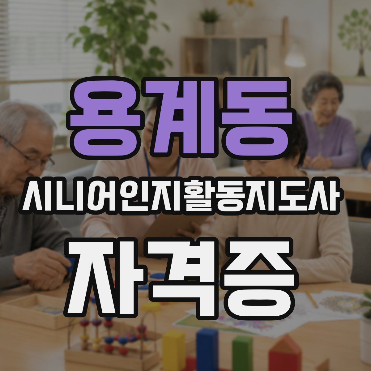 용계동 시니어인지활동지도사 자격증