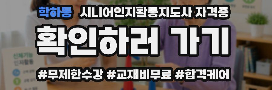 학하동 시니어인지활동지도사 자격증