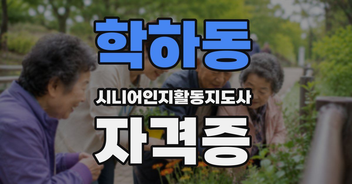 학하동 시니어인지활동지도사 자격증