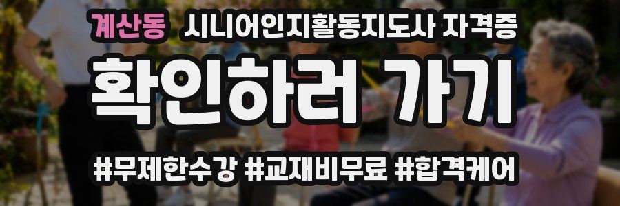 계산동 시니어인지활동지도사 자격증