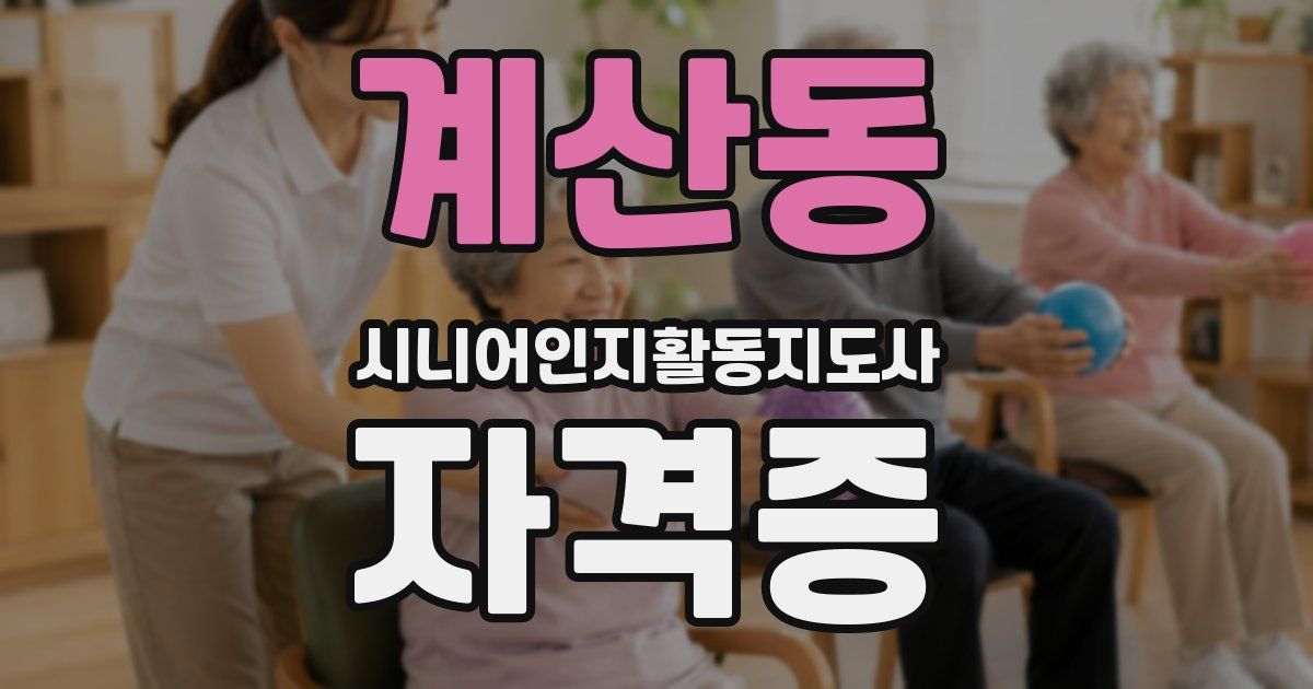 계산동 시니어인지활동지도사 자격증