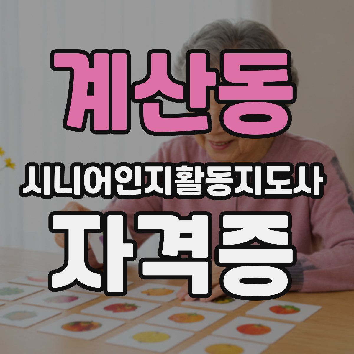 계산동 시니어인지활동지도사 자격증