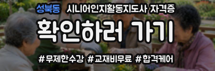 성북동 시니어인지활동지도사 자격증