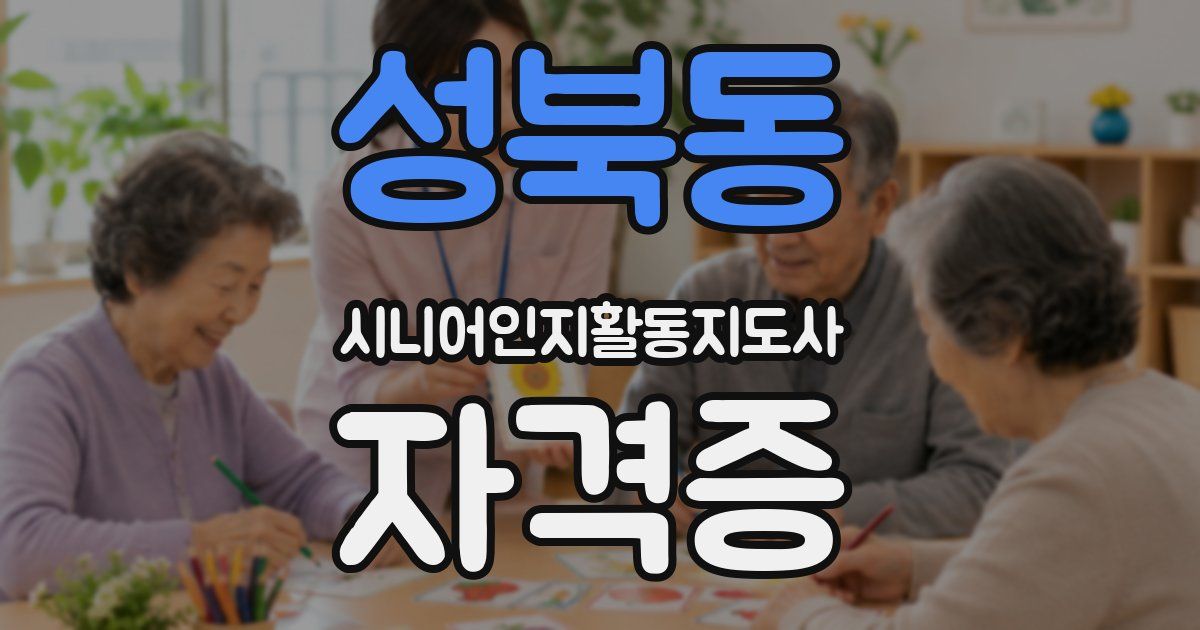 성북동 시니어인지활동지도사 자격증