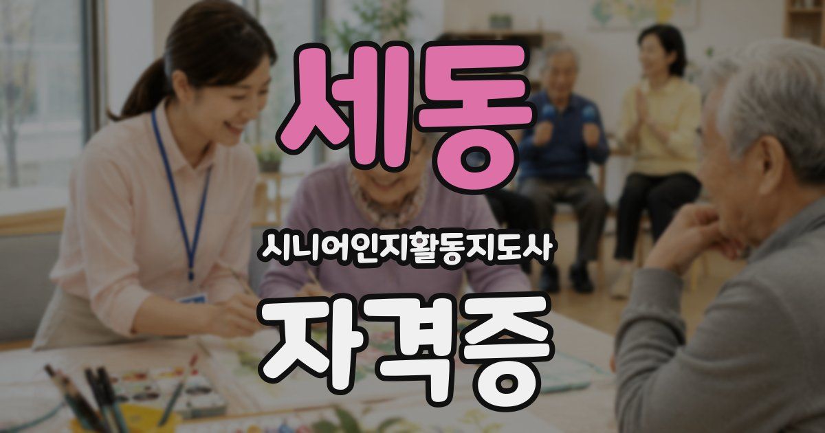 세동 시니어인지활동지도사 자격증