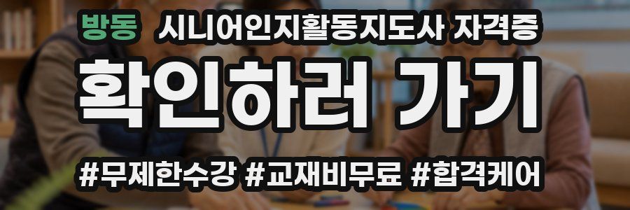 방동 시니어인지활동지도사 자격증