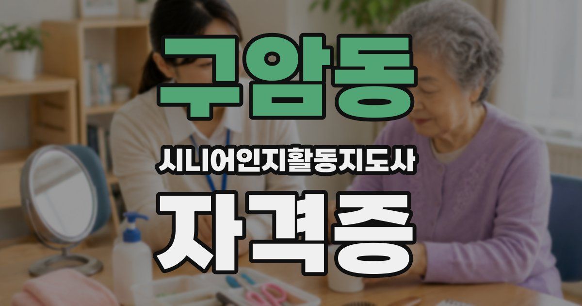 구암동 시니어인지활동지도사 자격증
