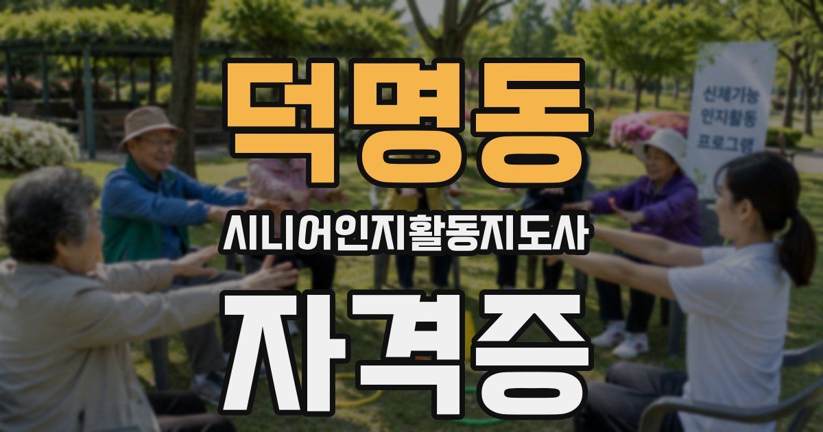 덕명동 시니어인지활동지도사 자격증