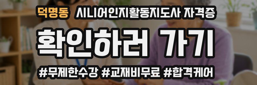 덕명동 시니어인지활동지도사 자격증