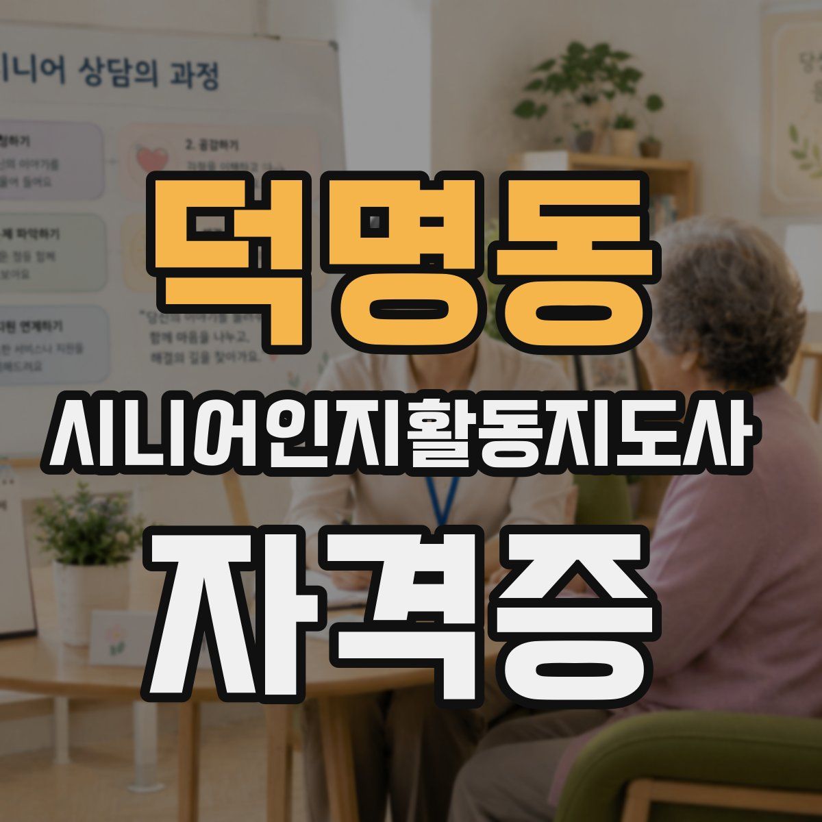 덕명동 시니어인지활동지도사 자격증