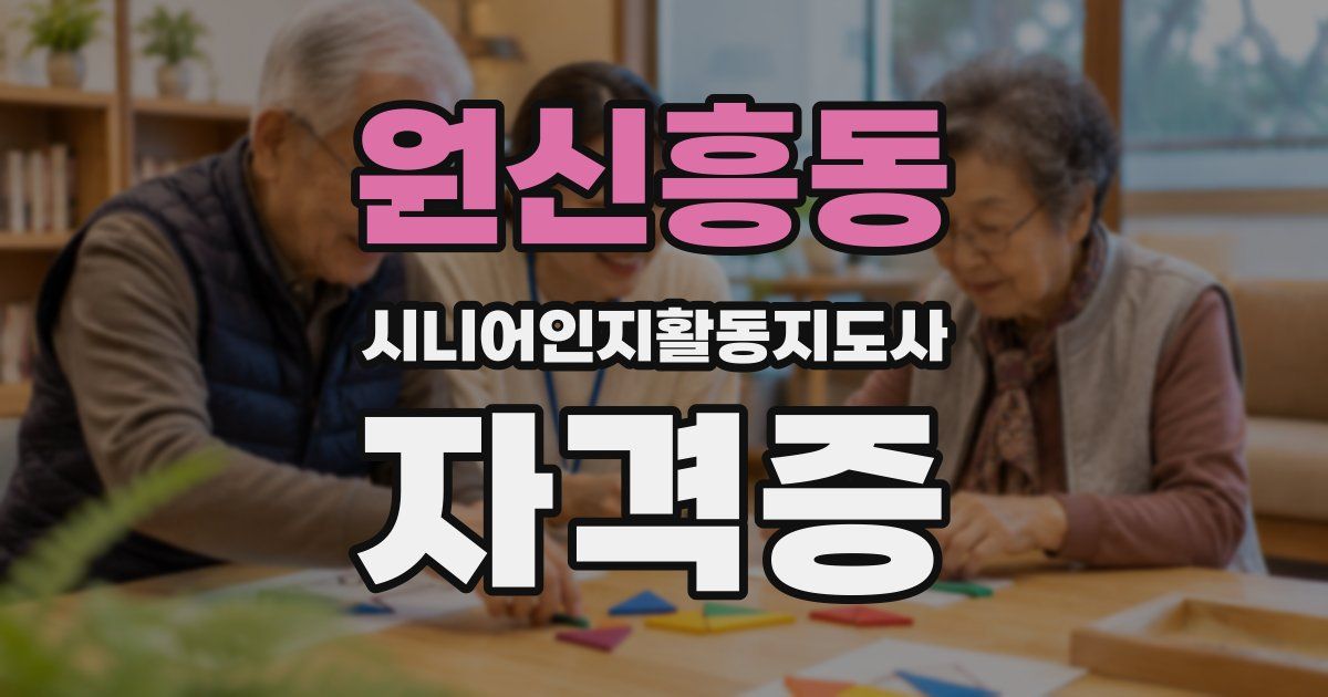 원신흥동 시니어인지활동지도사 자격증
