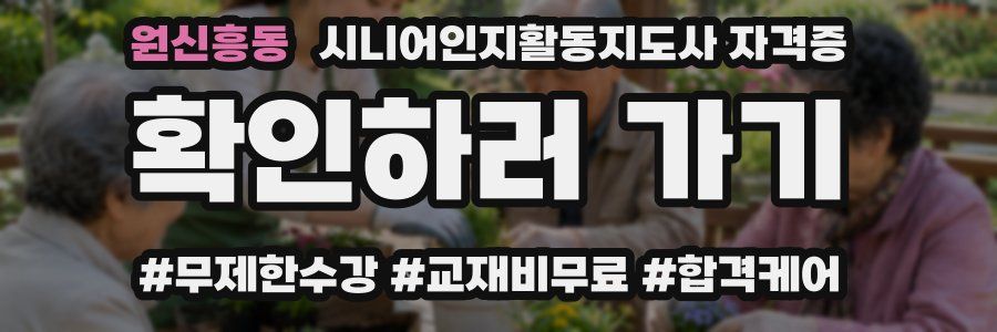 원신흥동 시니어인지활동지도사 자격증