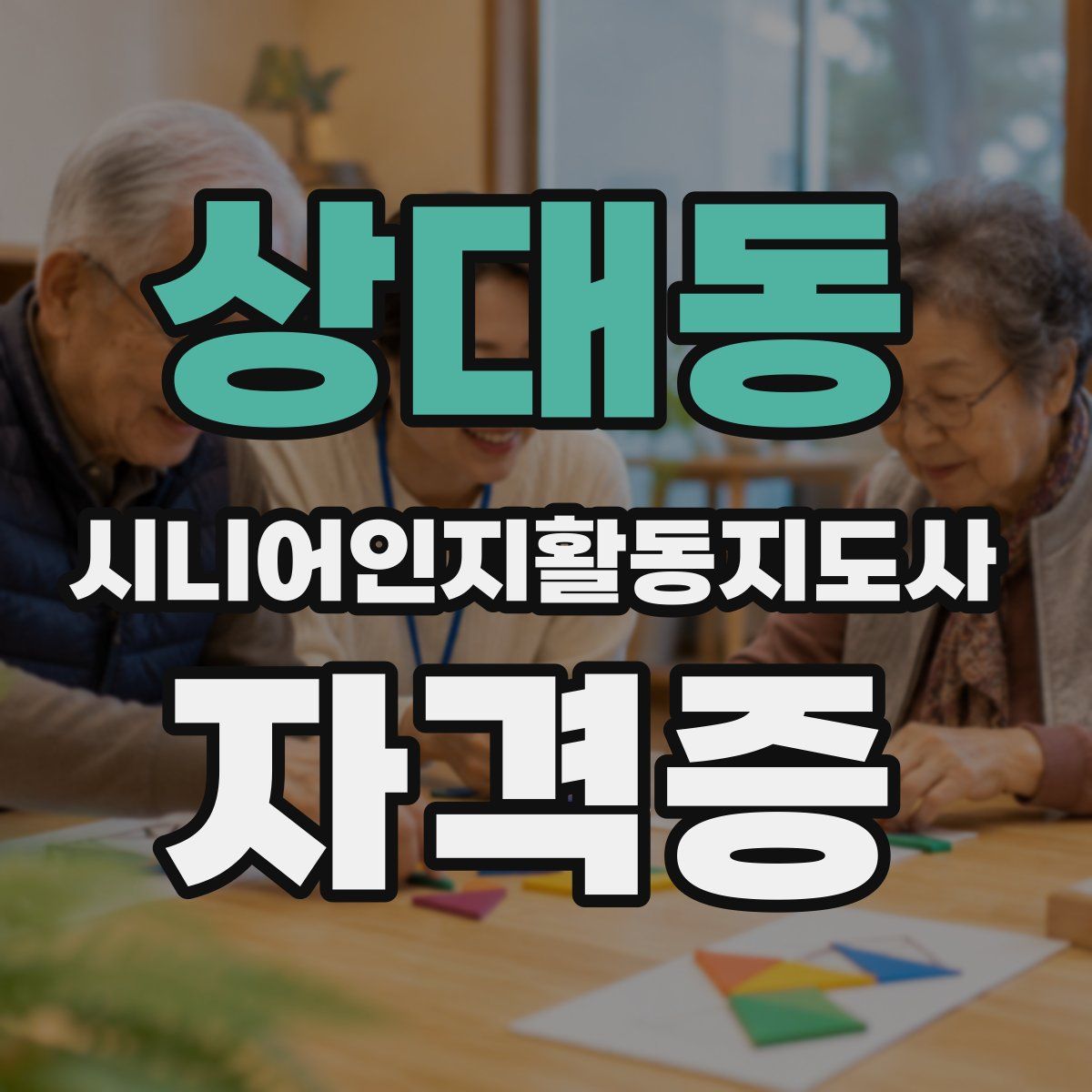 상대동 시니어인지활동지도사 자격증