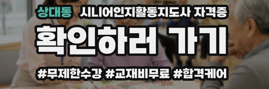 상대동 시니어인지활동지도사 자격증