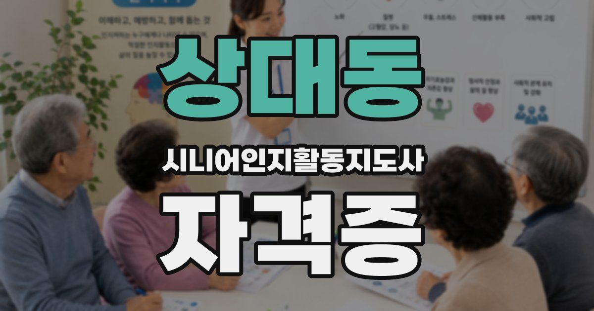상대동 시니어인지활동지도사 자격증