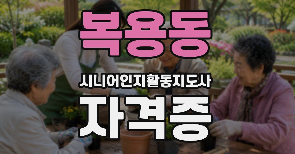 복용동 시니어인지활동지도사 자격증