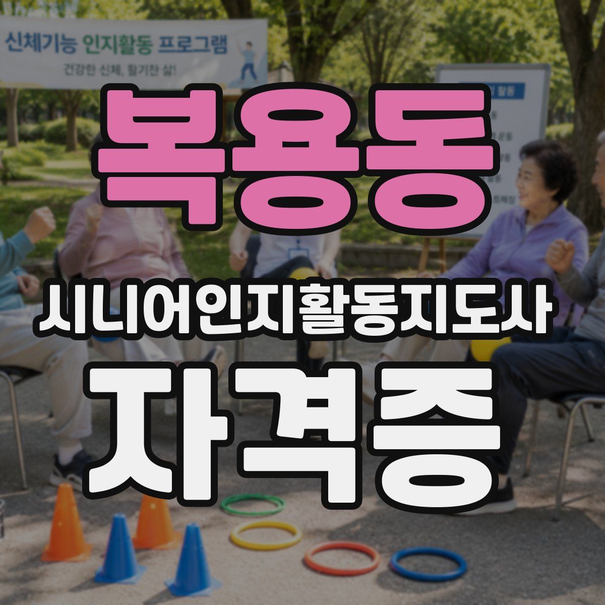 복용동 시니어인지활동지도사 자격증